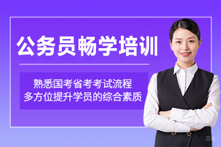 上海蓝图公考_上海公务员畅学培训班