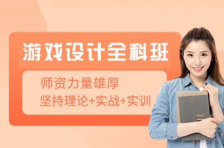 郑州游戏设计全科班