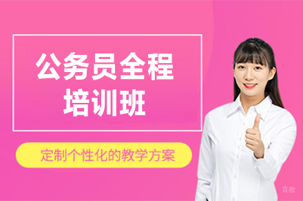 上海蓝图公考_上海公务员全程培训班