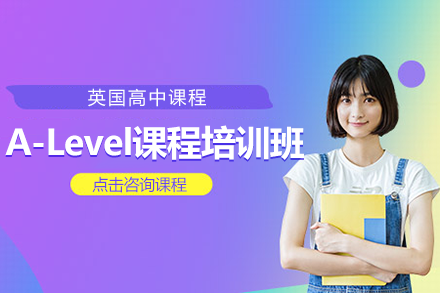 北京A-levelA-Level课程培训班