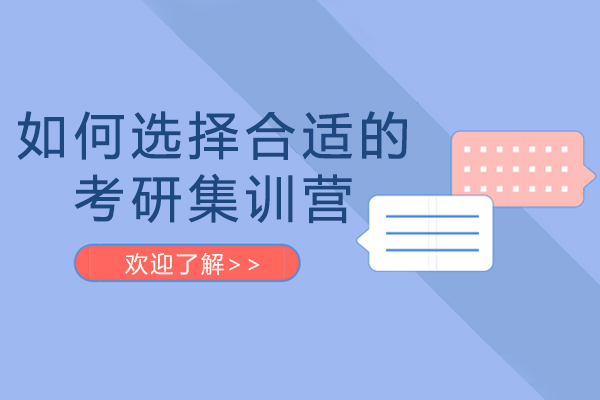 如何選擇合適的考研集訓(xùn)營-長春考研集訓(xùn)營推薦機構(gòu)