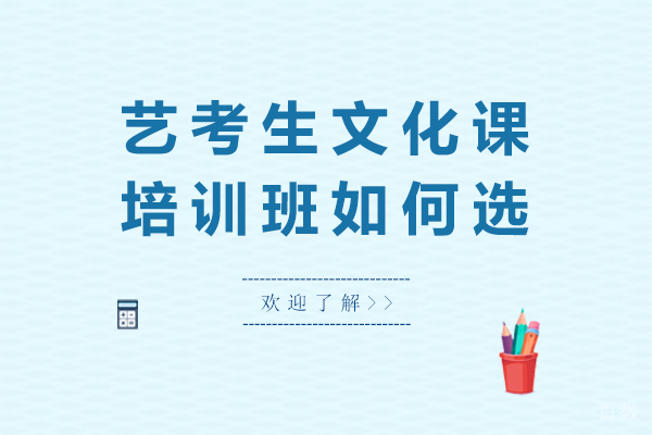 广州艺考生文化课培训班如何选-艺考生文化课培训机构怎么选