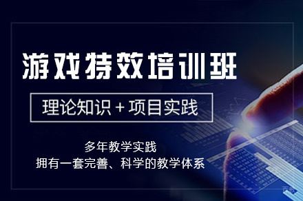 郑州游戏特效培训班