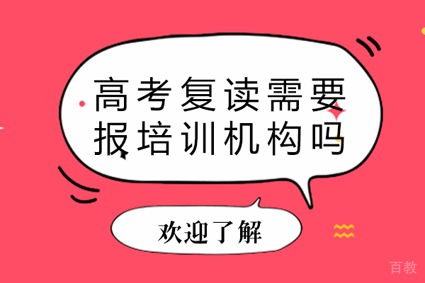 广州高考复读需要报培训机构吗-高考复读报培训班好不好
