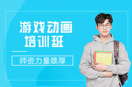 郑州游戏动画培训班