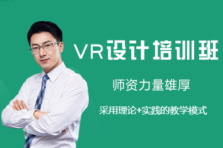 郑州IT培训培训-VR设计培训班