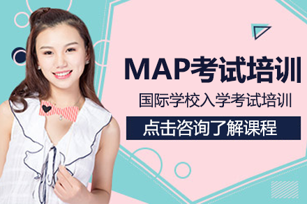 北京国际高中MAP考试培训班