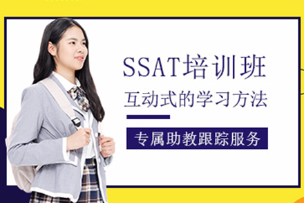 北京英语/出国语言SSAT培训班