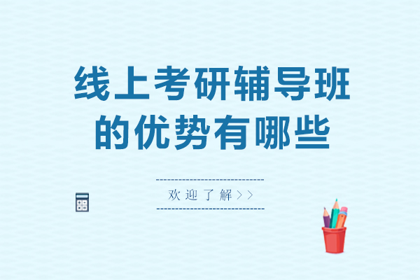 長春學歷教育/國際本科-線上考研輔導班的優勢有哪些