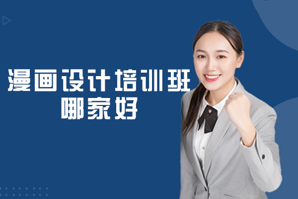 郑州漫画设计培训班哪家好