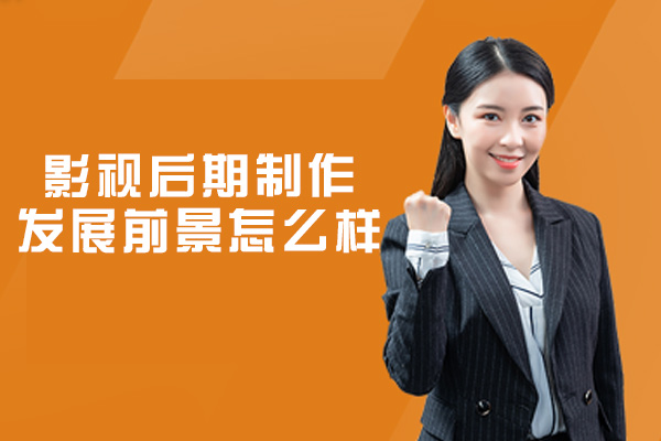 郑州影视后期制作发展前景怎么样
