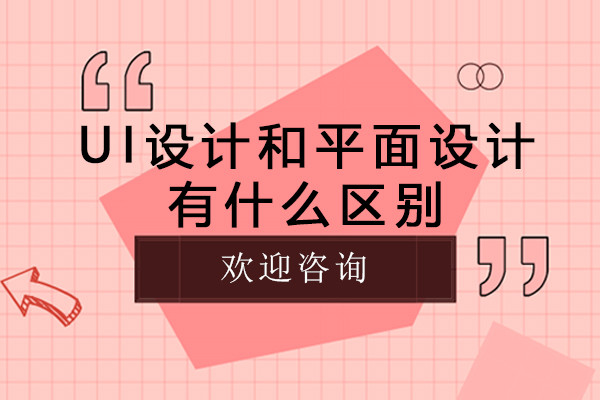 UI設(shè)計(jì)和平面設(shè)計(jì)有什么區(qū)別