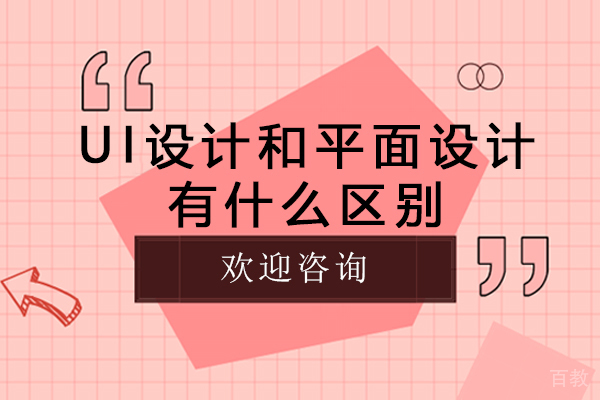 UI设计和平面设计有什么区别