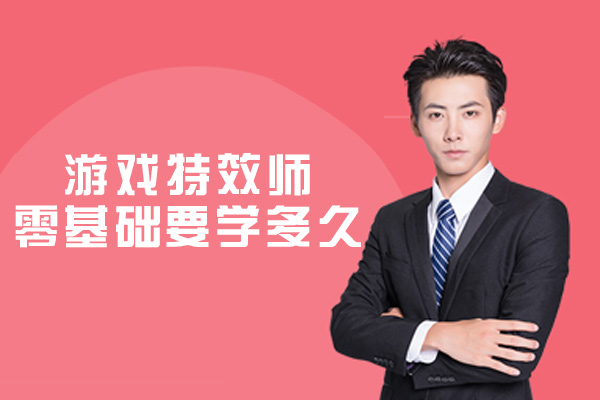 郑州游戏特效师零基础要学多久