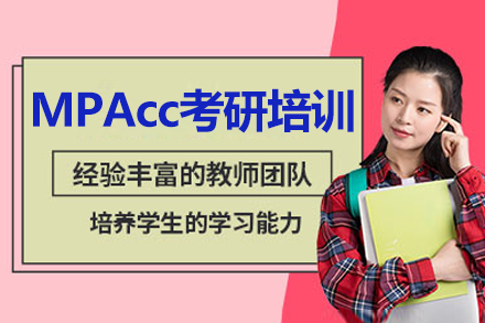 長春MPAcc考研培訓(xùn)