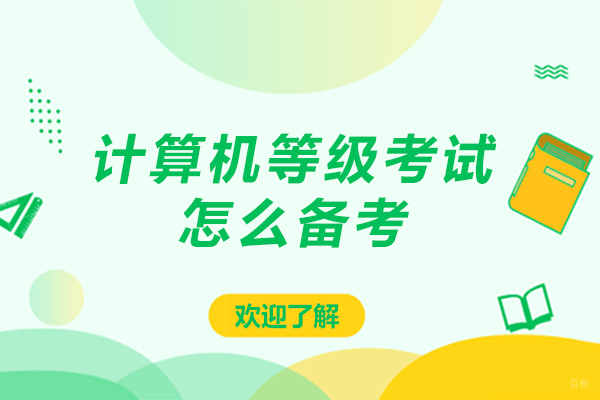 北京电脑-计算机等级考试怎么备考-计算机等级考试如何备考