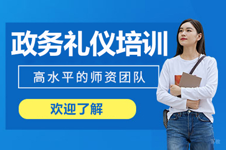南京政务礼仪培训班