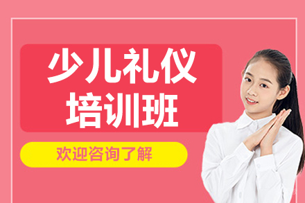 南京少儿礼仪培训班