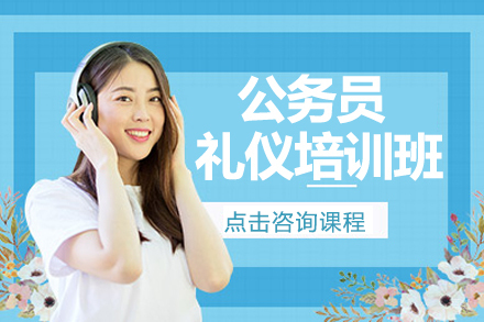 南京公务员礼仪培训班