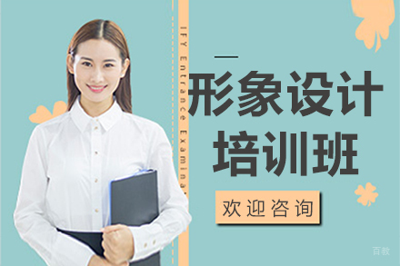 南京形象设计培训班