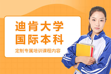 上海国际高中迪肯大学2+2国际本科招生简章