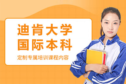 上海迪肯大学2+2国际本科招生简章