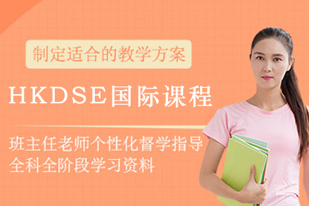 贵阳HKDSE国际课程