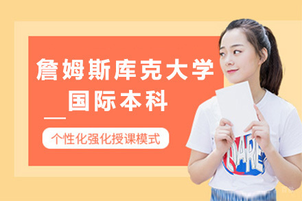 上海詹姆斯库克大学3+1国际本科招生简章