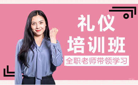南京礼仪培训班