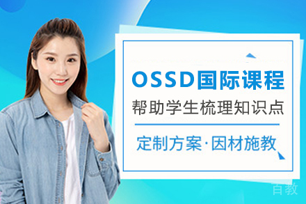 贵阳OSSD国际课程