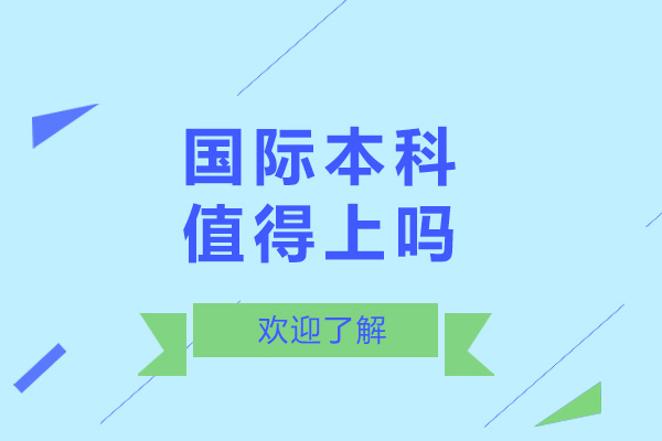 上海国际本科值得上吗