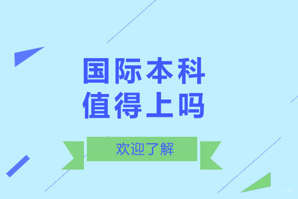 上海国际高中-上海国际本科值得上吗