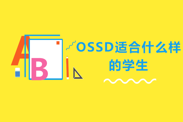 OSSD適合什么樣的學(xué)生-什么樣的學(xué)生適合OSSD課程