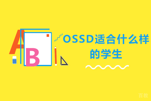 OSSD适合什么样的学生-什么样的学生适合OSSD课程