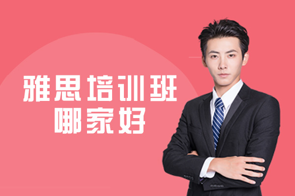 西安雅思培训班哪家好-有哪些