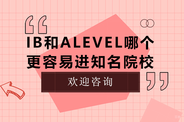 ib和alevel哪个更容易进知名院校-ib和alevel哪个更容易进好学校
