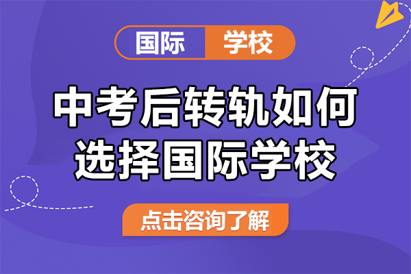 上海中考后转轨如何选择国际学校