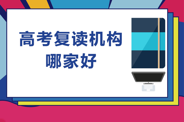 广州高考复读机构哪家好-广州高考复读机构推荐