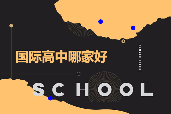 深圳国际高中哪家好-深圳国际高中推荐学校