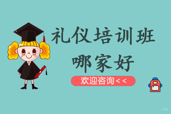 南京礼仪培训班哪家好-哪家礼仪培训机构好