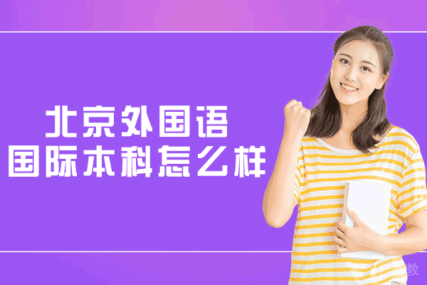 北京外国语国际本科怎么样-2+2国际本科可靠吗