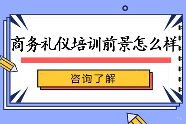 南京商务礼仪培训前景怎么样-礼仪培训挣钱吗
