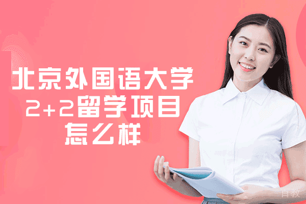 北京外国语大学2+2留学项目怎么样-被认可吗