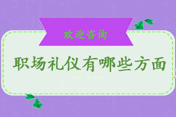 职场礼仪有哪些方面-职场礼仪要注意什么
