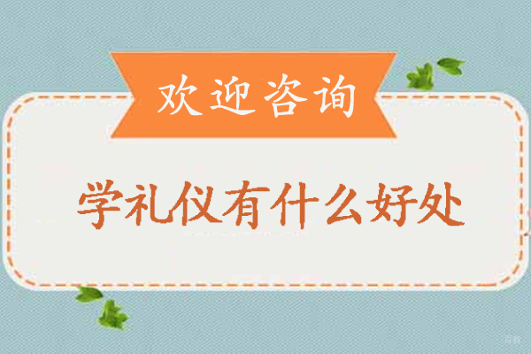 学礼仪有什么好处-学好礼仪有什么作用