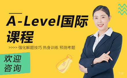 苏州A-Level国际课程