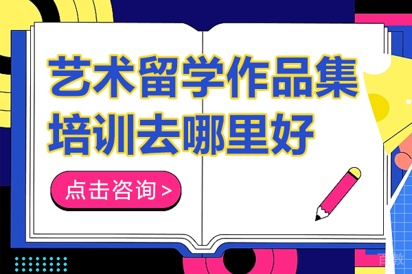上海艺术留学作品集培训去哪里好
