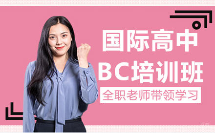 苏州国际高中BC培训班