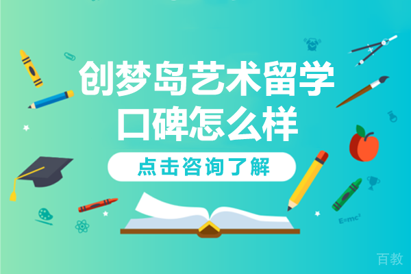 《上海创梦岛艺术留学口碑怎么样》