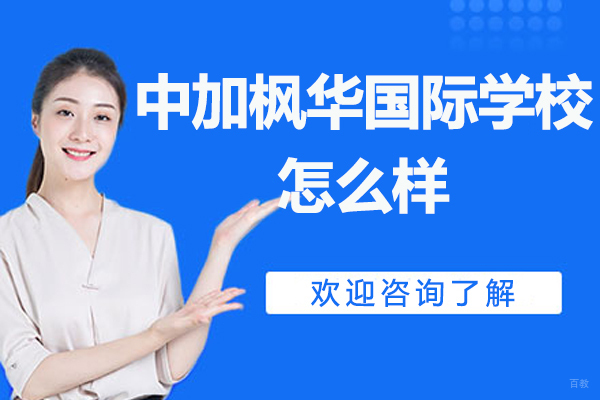苏州中加枫华国际学校怎么样-入学条件是什么